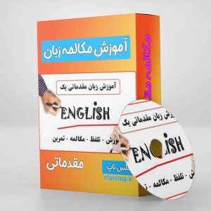 آموزش مکالمه مقدماتی