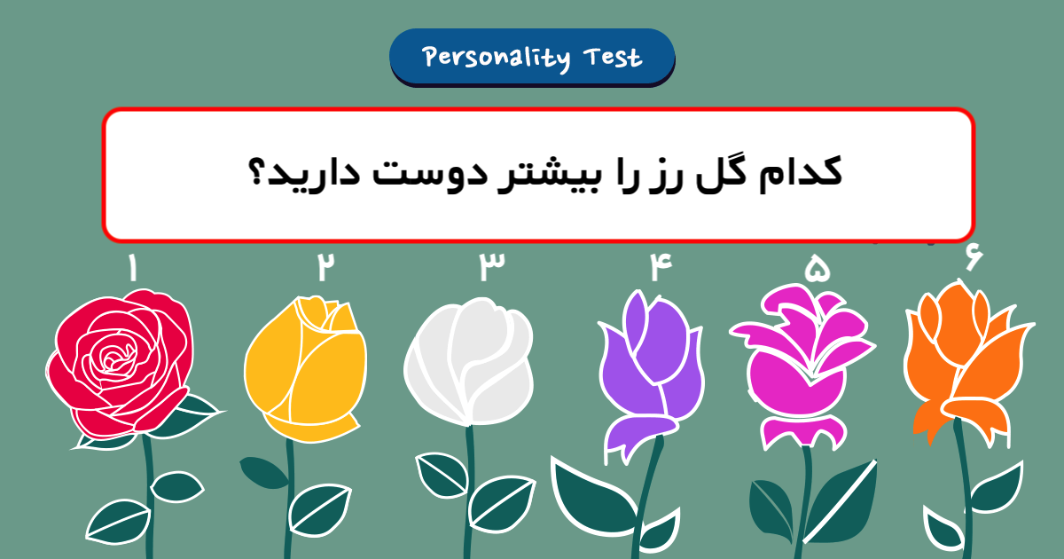 تست روانشناسی عشق گل رز