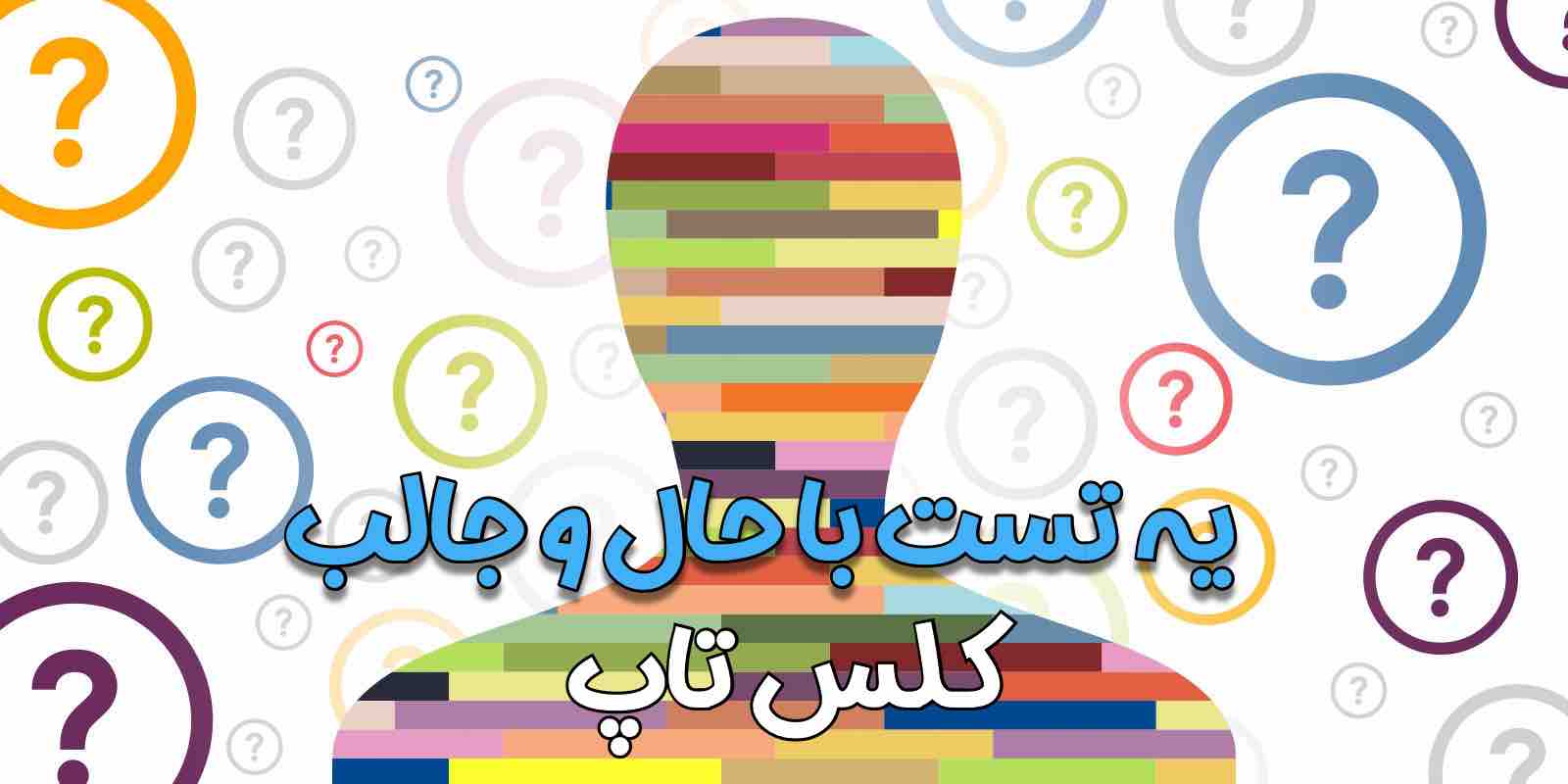 تست شخصیت شناسی آنلاین متفاوت و جالب – دقیق