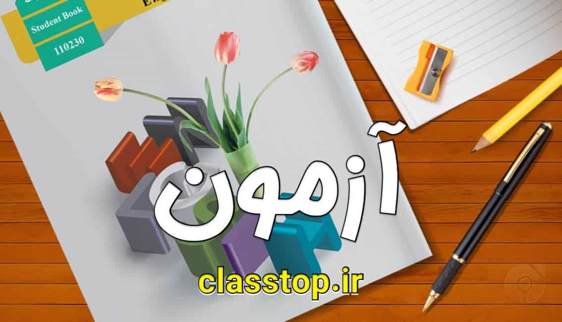 آزمون زبان انگلیسی دهم درس چهارم شماره 2