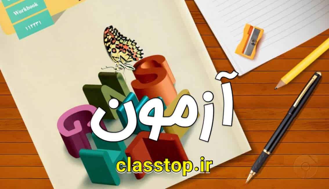 آزمون زبان انگلیسی دوازدهم درس سوم شماره 2