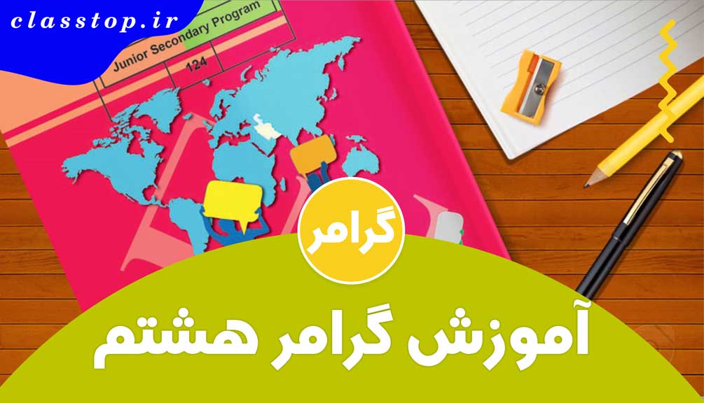 آموزش گرامر زبان هشتم – جامع