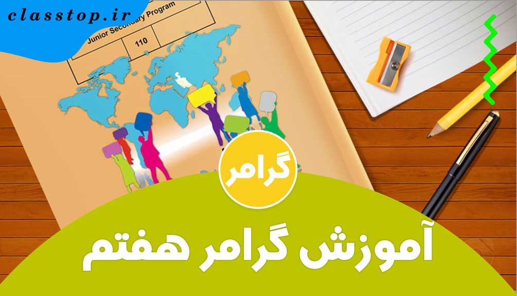 آموزش جامع گرامر زبان هفتم