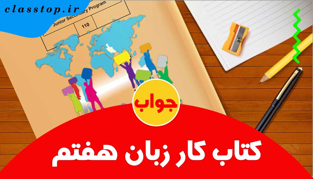 جواب کتاب کار زبان هفتم درس هشتم