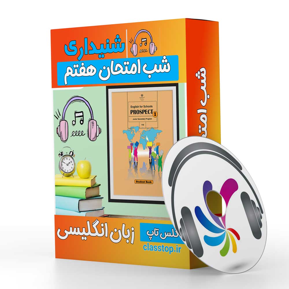 آزمون شنیداری زبان هفتم نوبت دوم